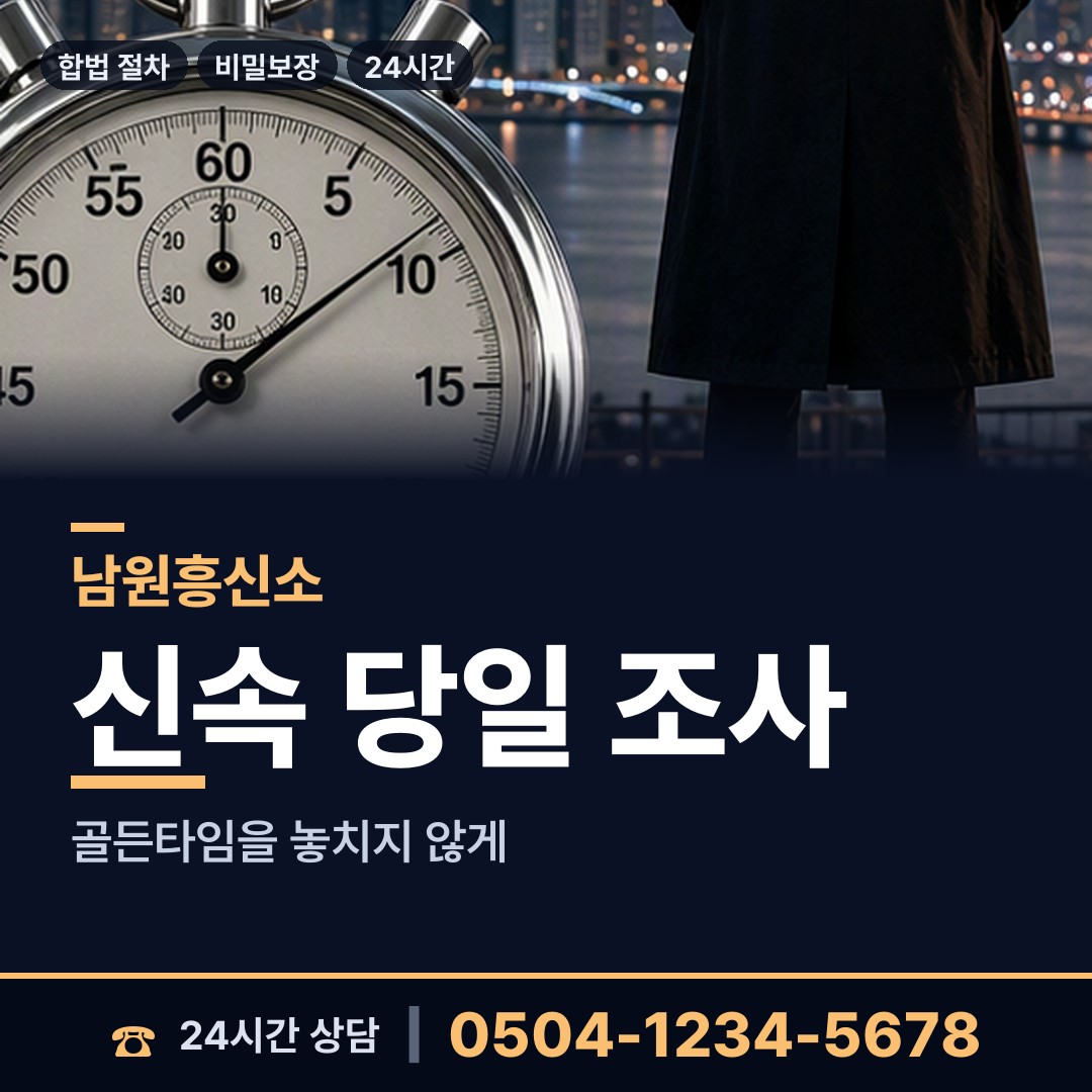 남원 왕정동 인터넷흥신소 상담 안내