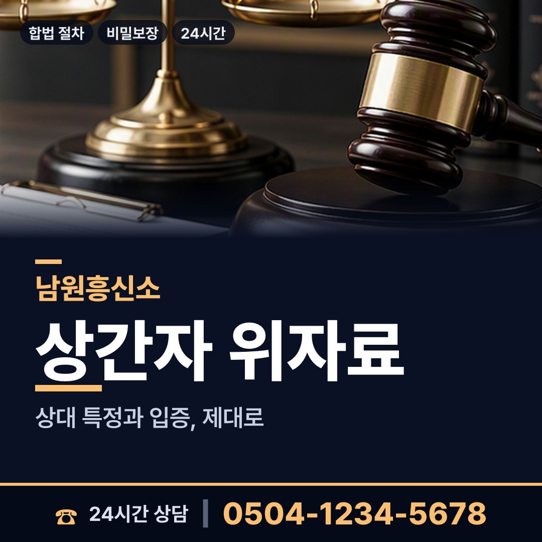 남원 왕정동 증거수집 상담 안내